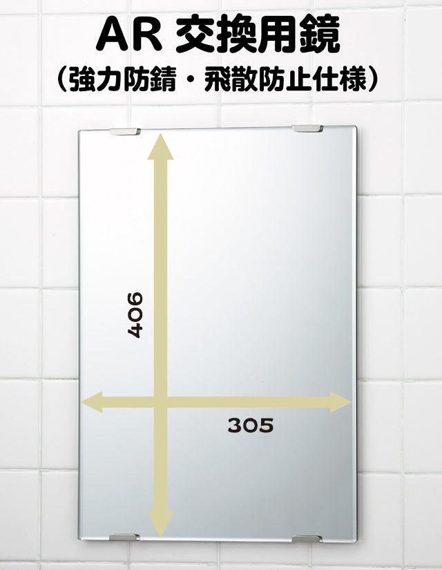 強力AR防錆・飛散防止仕様 ARミラー鏡