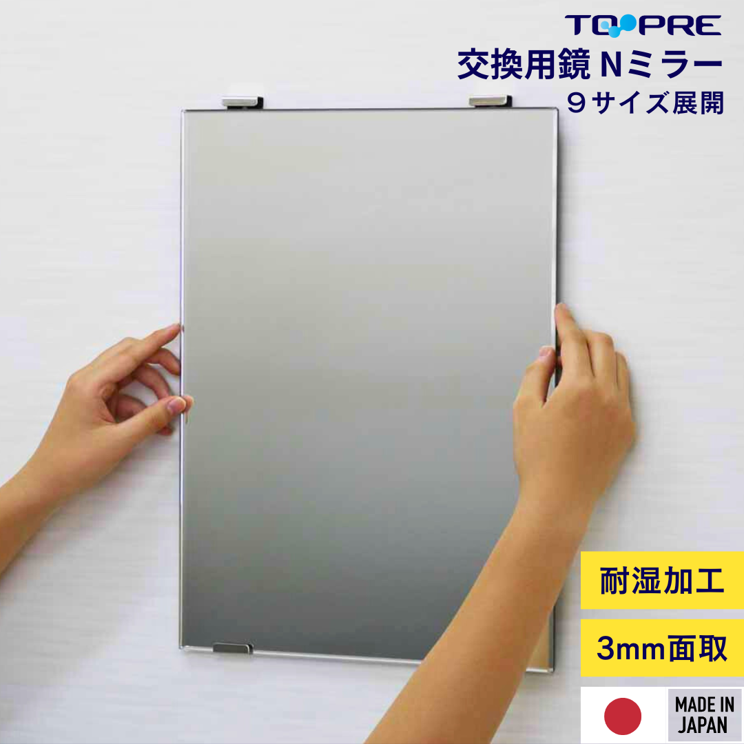 交換用鏡 Nミラー | 浴室・洗面所用 耐湿加工 | 東プレ – TOPRE onlineshop