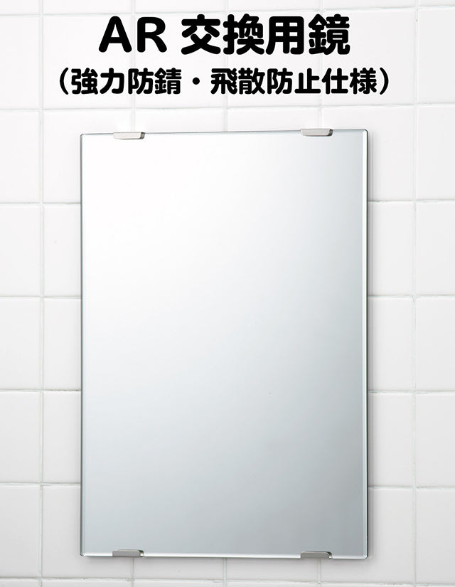 強力AR防錆・飛散防止仕様 ARミラー鏡