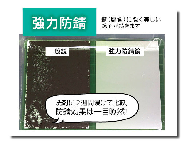 強力AR防錆・飛散防止仕様 ARミラー鏡