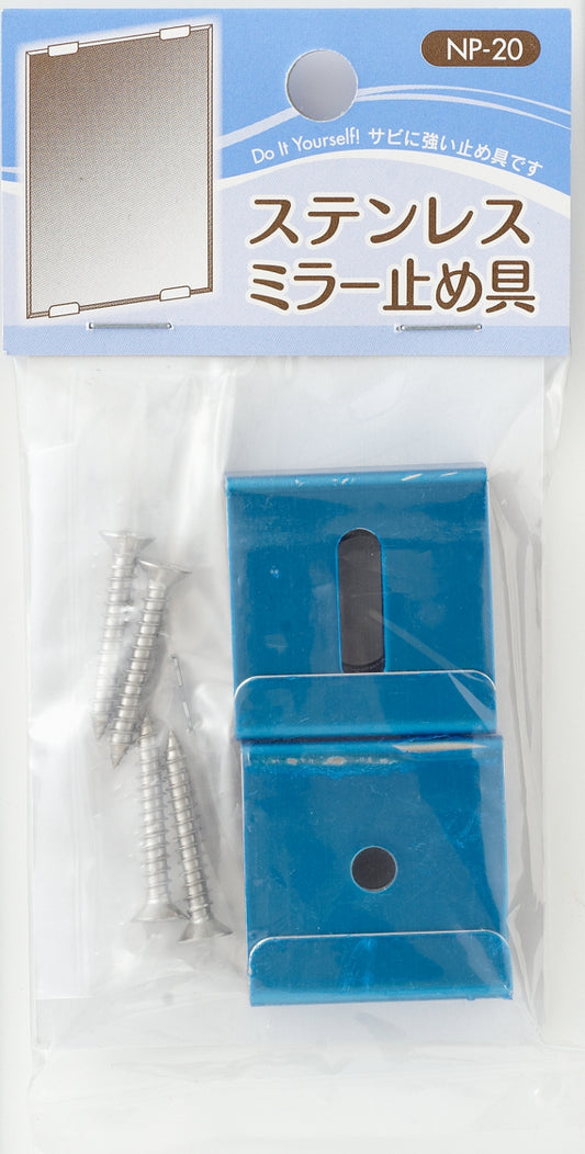 NP-20 ステンレスミラー止め具