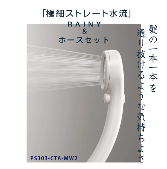 レイニー 節水ストップシャワー ホースセット