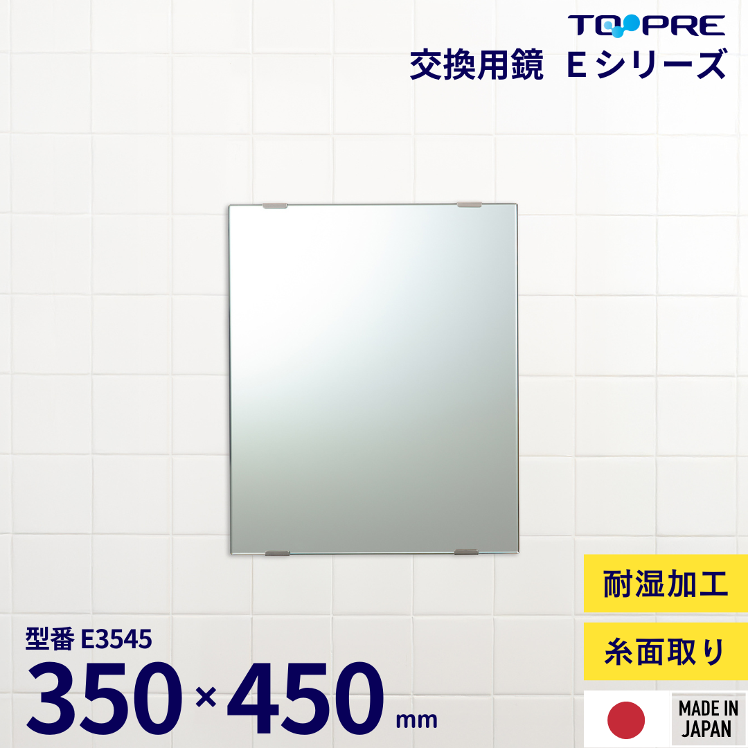 交換用鏡　Eミラー　糸面取り加工 ５サイズ展開