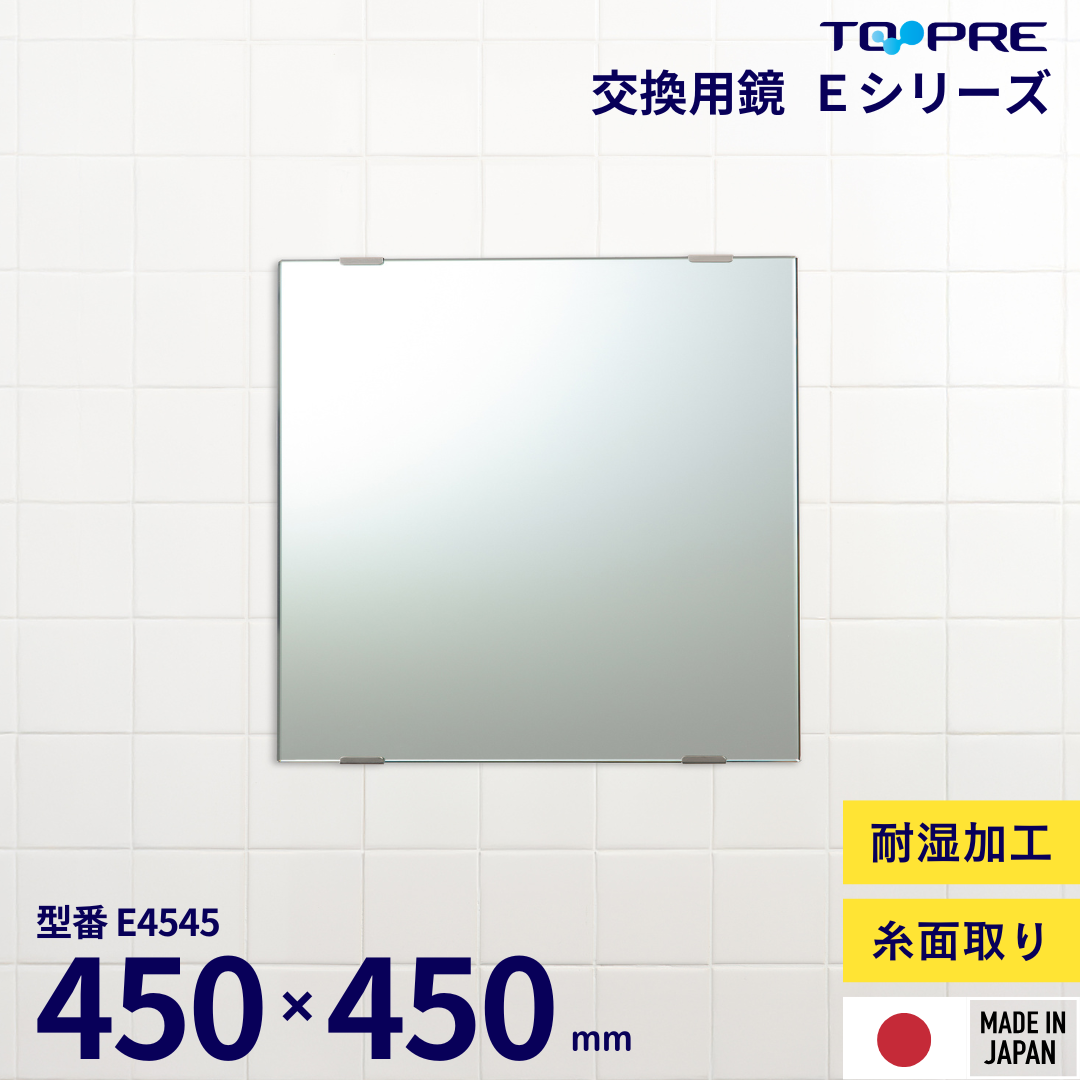 交換用鏡　Eミラー　糸面取り加工 ５サイズ展開