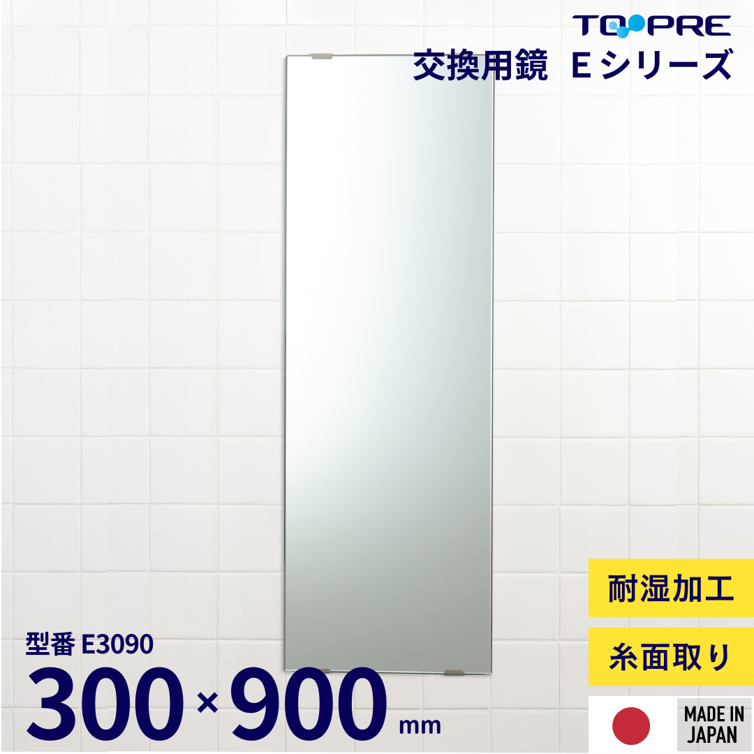 交換用鏡　Eミラー　糸面取り加工 ５サイズ展開