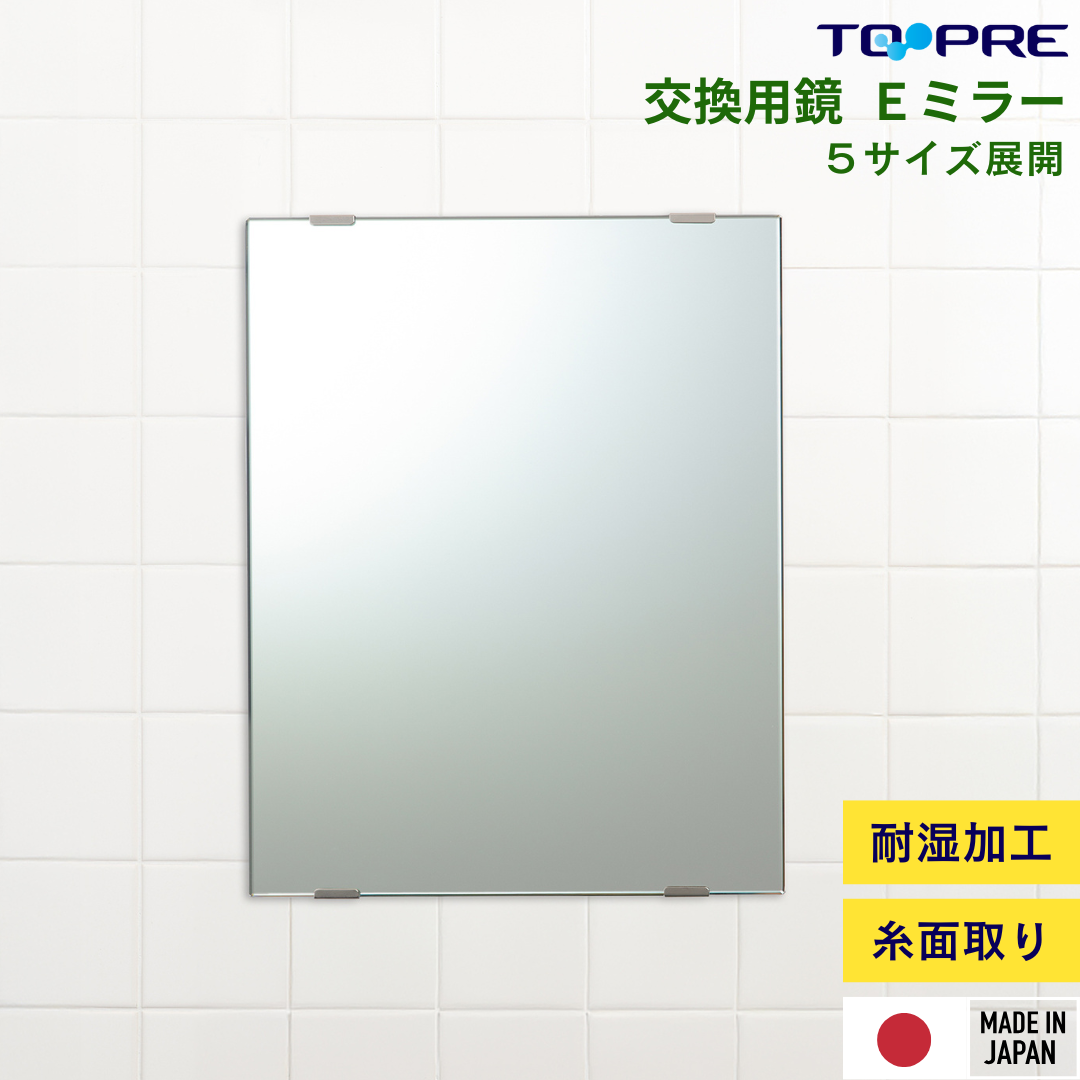 交換用鏡　Eミラー　糸面取り加工 ５サイズ展開